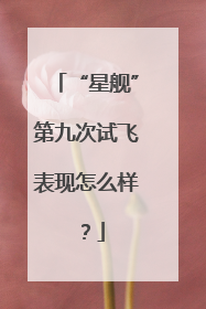 “星舰”第九次试飞表现怎么样？