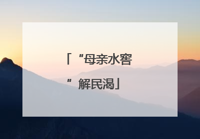 “母亲水窖”解民渴