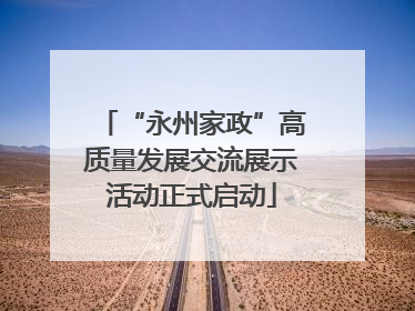 “永州家政”高质量发展交流展示活动正式启动