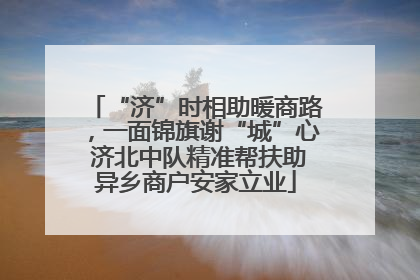 “济”时相助暖商路，一面锦旗谢“城”心 济北中队精准帮扶助异乡商户安家立业