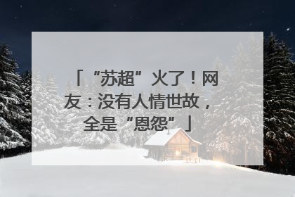 “苏超”火了！网友：没有人情世故，全是“恩怨”