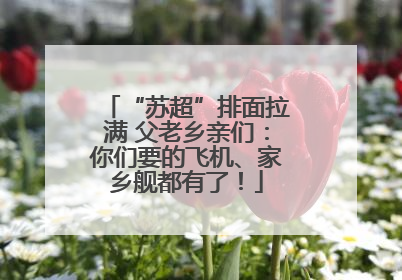 “苏超”排面拉满 父老乡亲们：你们要的飞机、家乡舰都有了！