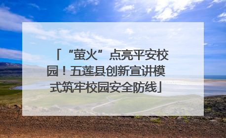“萤火”点亮平安校园！五莲县创新宣讲模式筑牢校园安全防线