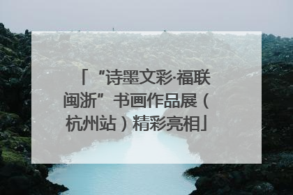 “诗墨文彩·福联闽浙”书画作品展（杭州站）精彩亮相