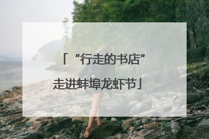 “行走的书店”走进蚌埠龙虾节