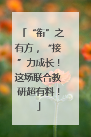 “衔”之有方，“接”力成长！这场联合教研超有料！