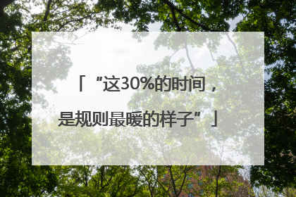 “这30%的时间，是规则最暖的样子”