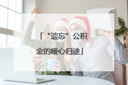 “遗忘”公积金的暖心归途