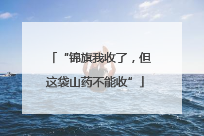 “锦旗我收了，但这袋山药不能收”