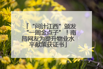 “问计江西”颁发“一周金点子”！南昌网友为提升物业水平献策获证书