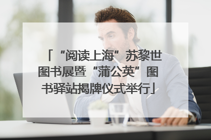 “阅读上海”苏黎世图书展暨“蒲公英”图书驿站揭牌仪式举行