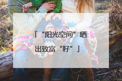 “阳光空间”晒出致富“籽”