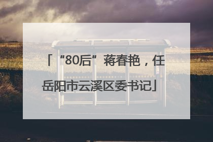 “80后”蒋春艳，任岳阳市云溪区委书记
