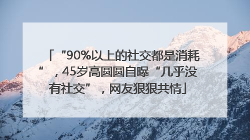 “90%以上的社交都是消耗”，45岁高圆圆自曝“几乎没有社交”，网友狠狠共情