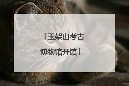 玉架山考古博物馆开馆
