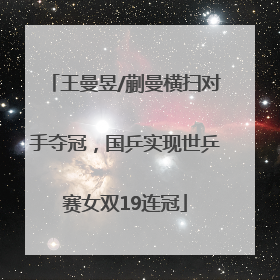 王曼昱/蒯曼横扫对手夺冠，国乒实现世乒赛女双19连冠