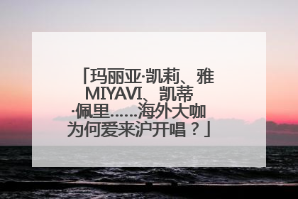 玛丽亚·凯莉、雅MIYAVI、凯蒂·佩里……海外大咖为何爱来沪开唱？