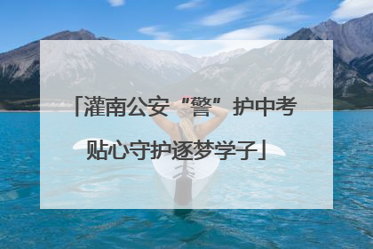 灌南公安“警”护中考 贴心守护逐梦学子