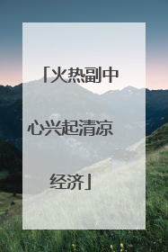 火热副中心兴起清凉经济