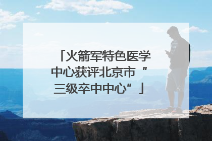 火箭军特色医学中心获评北京市“三级卒中中心”