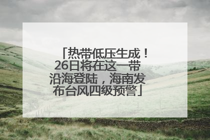 热带低压生成！26日将在这一带沿海登陆，海南发布台风四级预警