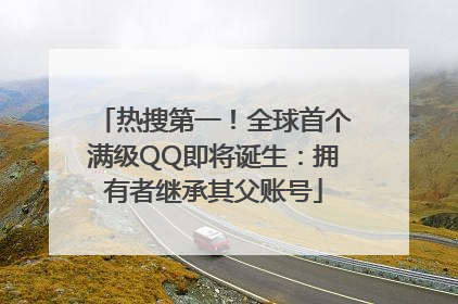 热搜第一！全球首个满级QQ即将诞生：拥有者继承其父账号