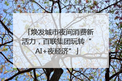 焕发城市夜间消费新活力，百联集团玩转“AI+夜经济”