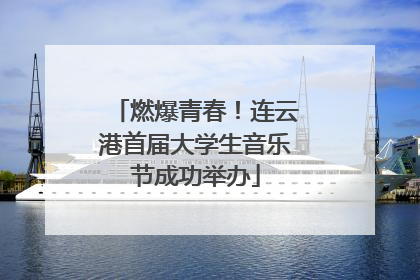 燃爆青春！连云港首届大学生音乐节成功举办