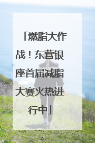 燃脂大作战！东营银座首届减脂大赛火热进行中
