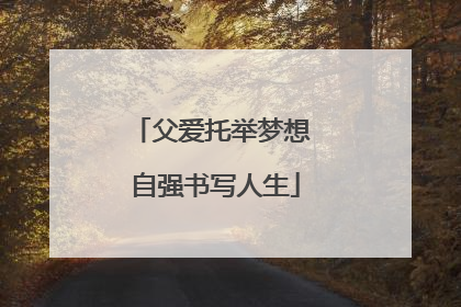 父爱托举梦想 自强书写人生