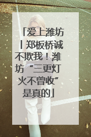 爱上潍坊丨郑板桥诚不欺我！潍坊“三更灯火不曾收”是真的