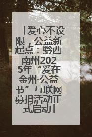 爱心不设限，公益新起点：黔西南州2025年“爱在金州·公益节”互联网募捐活动正式启动