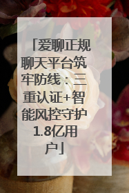 爱聊正规聊天平台筑牢防线：三重认证+智能风控守护1.8亿用户