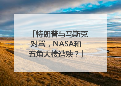 特朗普与马斯克对骂，NASA和五角大楼遭殃？