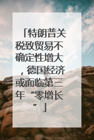 特朗普关税致贸易不确定性增大，德国经济或面临第三年“零增长”