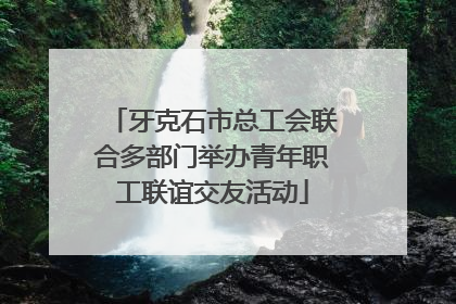 牙克石市总工会联合多部门举办青年职工联谊交友活动