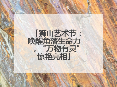 狮山艺术节：唤醒角落生命力，“万物有灵”惊艳亮相