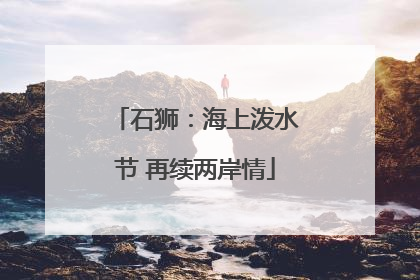 石狮：海上泼水节 再续两岸情
