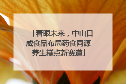 着眼未来，中山日威食品布局药食同源养生糕点新赛道