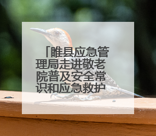 睢县应急管理局走进敬老院普及安全常识和应急救护知识