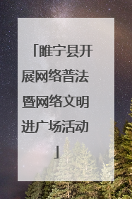 睢宁县开展网络普法暨网络文明进广场活动