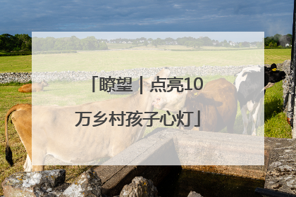 瞭望｜点亮10万乡村孩子心灯