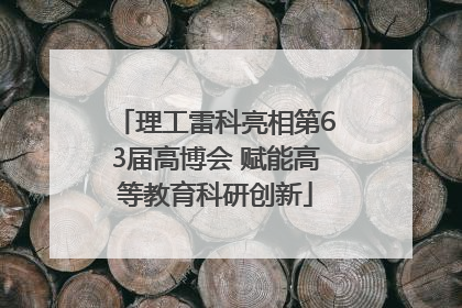 理工雷科亮相第63届高博会 赋能高等教育科研创新