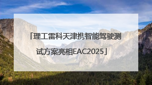 理工雷科天津携智能驾驶测试方案亮相EAC2025