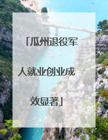瓜州退役军人就业创业成效显著
