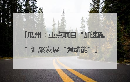 瓜州：重点项目“加速跑”汇聚发展“强动能”