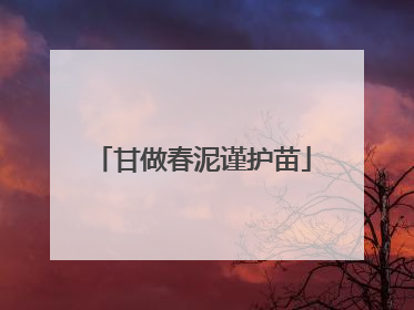 甘做春泥谨护苗