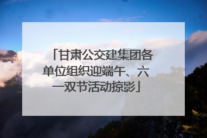 甘肃公交建集团各单位组织迎端午、六一双节活动掠影