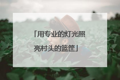 用专业的灯光照亮村头的篮筐
