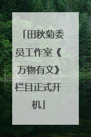田秋菊委员工作室《万物有文》栏目正式开机